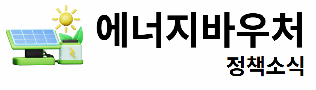 에너지바우처 정책소식