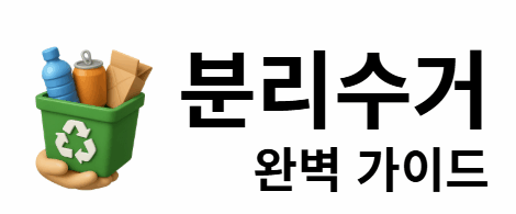 분리수거 완벽 가이드